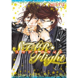 STAR☆Flight 特別版（ディアプラスコミックス） [コミック]