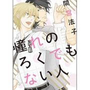 憧れのろくでもない人（ディアプラスコミックス） [コミック]
