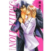 IMITA-TION（H&C Comics  ihr HertZシリーズ 191） [コミック]