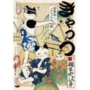 きゃっつ～四畳半ぶらぶら節（H&C Comics  ihr HertZシリーズ 192） [コミック]