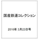 国産鉄道コレクション 2016年 3/23号 [雑誌]