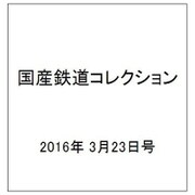 国産鉄道コレクション 2016年 3/23号 [雑誌]
