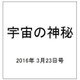 宇宙の神秘 2016年 3/23号 [雑誌]