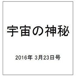 宇宙の神秘 2016年 3/23号 [雑誌]