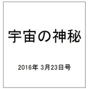 宇宙の神秘 2016年 3/23号 [雑誌]