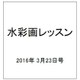 水彩画レッスン 2016年 3/23号 vol.99 [雑誌]