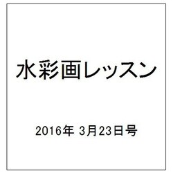 水彩画レッスン 2016年 3/23号 vol.99 [雑誌]