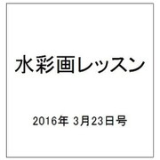 水彩画レッスン 2016年 3/23号 vol.99 [雑誌]