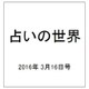 占いの世界 2016年 3/16号（183） [雑誌]
