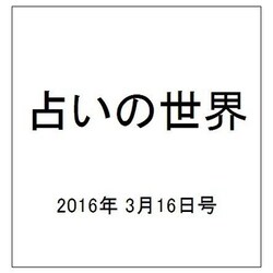 占いの世界 2016年 3/16号（183） [雑誌]