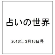 占いの世界 2016年 3/16号（183） [雑誌]