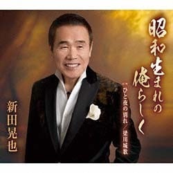 新田晃也／昭和生まれの俺らしく/ひと夜の別れ/梁川城歌