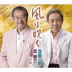 北島三郎・吉幾三／風は吹く/望郷【ボーカル新録音】