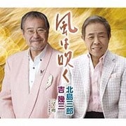 風は吹く/望郷【ボーカル新録音】