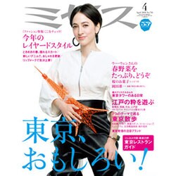 ミセス 2016年 04月号 [雑誌]
