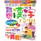 大きな字の難問漢字ナンクロ 2016年 04月号 [雑誌]