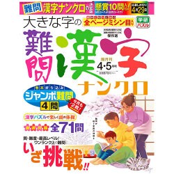 大きな字の難問漢字ナンクロ 2016年 04月号 [雑誌]