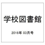 学校図書館 2016年 03月号 No.785 [雑誌]