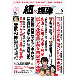 月刊 紙の爆弾 2016年 04月号 [雑誌]