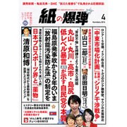 月刊 紙の爆弾 2016年 04月号 [雑誌]