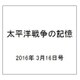 太平洋戦争の記憶 2016年 3/16号 第81号 [雑誌]