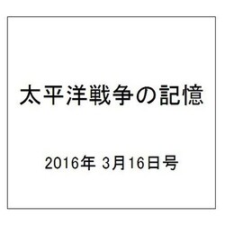 太平洋戦争の記憶 2016年 3/16号 第81号 [雑誌]