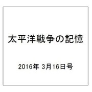 太平洋戦争の記憶 2016年 3/16号 第81号 [雑誌]