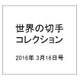 世界の切手コレクション 2016年 3/16号（78） [雑誌]