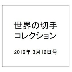 世界の切手コレクション 2016年 3/16号（78） [雑誌]