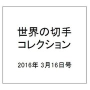 世界の切手コレクション 2016年 3/16号（78） [雑誌]
