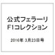 公式フェラーリF1コレクション 2016年 3/23号 [雑誌]