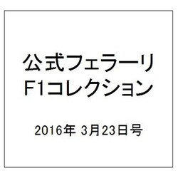 公式フェラーリF1コレクション 2016年 3/23号 [雑誌]