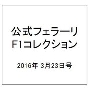 公式フェラーリF1コレクション 2016年 3/23号 [雑誌]