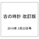 古の時計 改訂版 2016年 3/23号 [雑誌]