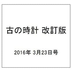 ヨドバシ Com 古の時計 改訂版 16年 3 23号 雑誌 通販 全品無料配達