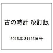 古の時計 改訂版 2016年 3/23号 [雑誌]