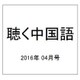 聴く中国語 2016年 04月号 [雑誌]