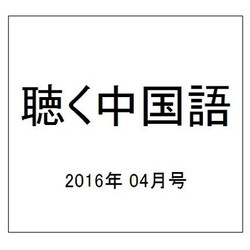 聴く中国語 2016年 04月号 [雑誌]