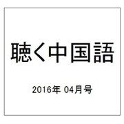 聴く中国語 2016年 04月号 [雑誌]
