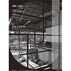 建築と社会 2016年 03月号 [雑誌]