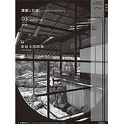 建築と社会 2016年 03月号 [雑誌]