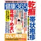 健康365 (ケンコウ サン ロク ゴ)  2016年 05月号 [雑誌]