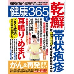 健康365 (ケンコウ サン ロク ゴ)  2016年 05月号 [雑誌]