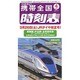 携帯全国時刻表 2016年 04月号 [雑誌]