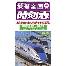 携帯全国時刻表 2016年 04月号 [雑誌]