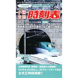 小型全国時刻表 2016年 04月号 [雑誌]