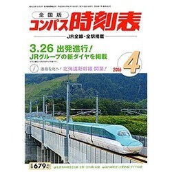 全国版 コンパス時刻表 2016年 04月号 [雑誌]