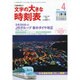 文字の大きな時刻表 2016年 04月号 [雑誌]