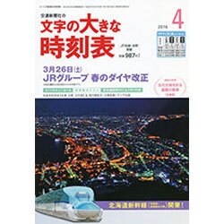文字の大きな時刻表 2016年 04月号 [雑誌]
