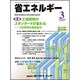 省エネルギー 2016年 03月号 [雑誌]